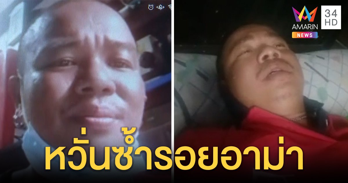 บีบใจหนุ่มติดโควิด-19 ทั้งบ้าน ไลฟ์สดบอก "ตายแน่" รพ.ช่วยได้แค่เมีย - ลูก (คลิป)