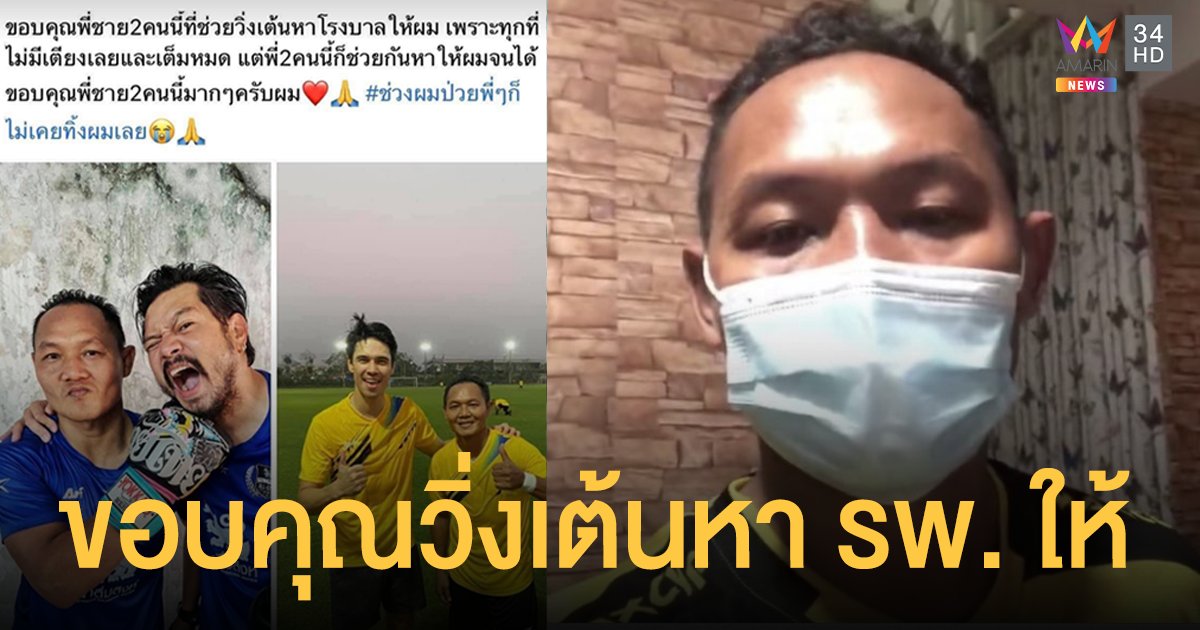 แสนชัยพีเคแสนชัยมวยไทยยิม ติดโควิด ก่อนเจอดราม่าขอบคุณ เต๋า สมชาย แมทธิว วิ่งเต้นหา รพ. ให้