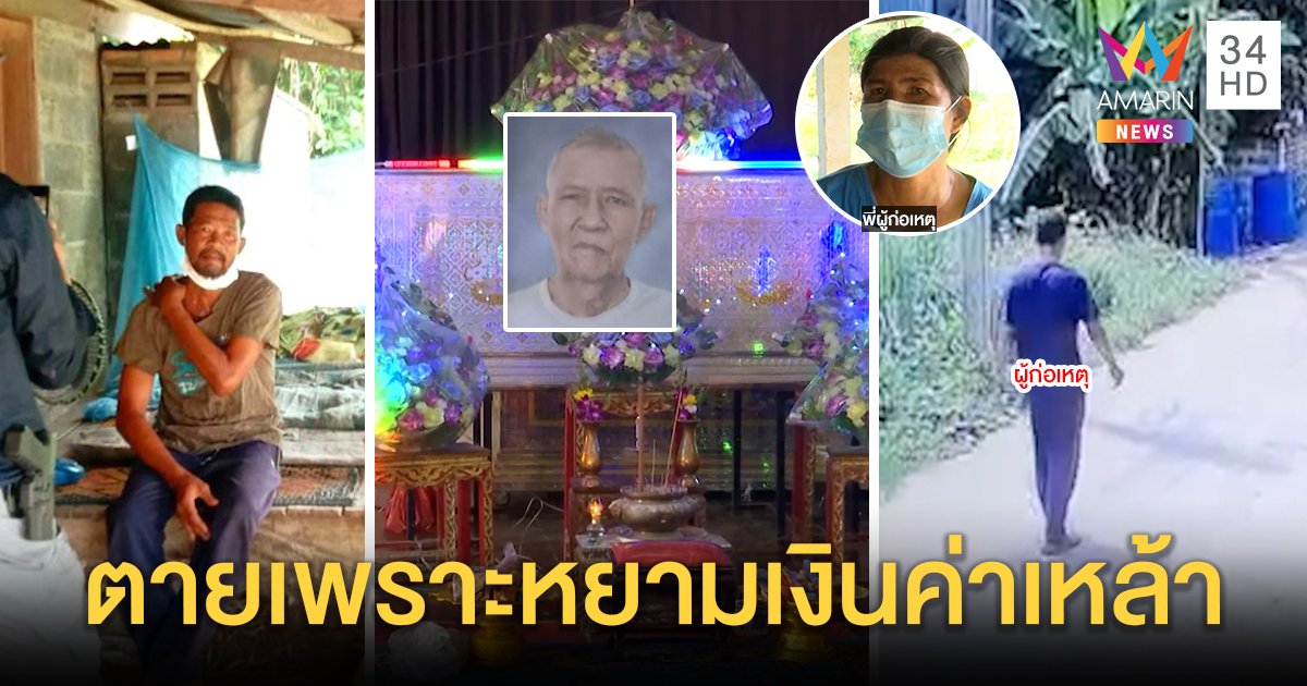หนุ่มเมาปาดคอพ่อเฒ่าเพื่อนซี้คาวงเหล้า แค้นเอาข้าวสารแลกเหล้าขาวโดนหยาม (คลิป)