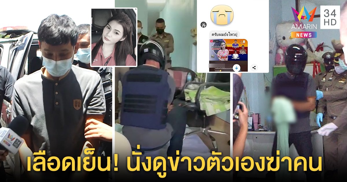 เผยความเลือดเย็น "ไอ้วันชัย" ฆ่านิติกรสาวตีเนียนโพสต์อาลัยบอก "ทุบโต๊ะข่าว" จ้องแฉ (คลิป)