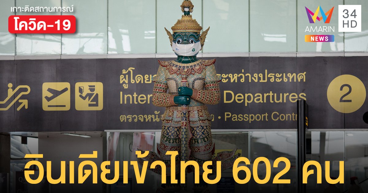 ปชช.หวั่น โควิดอินเดีย หลังพบข้อมูลเข้าไทยแล้ว 602 คน ตั้งแต่ 1 เม.ย.64