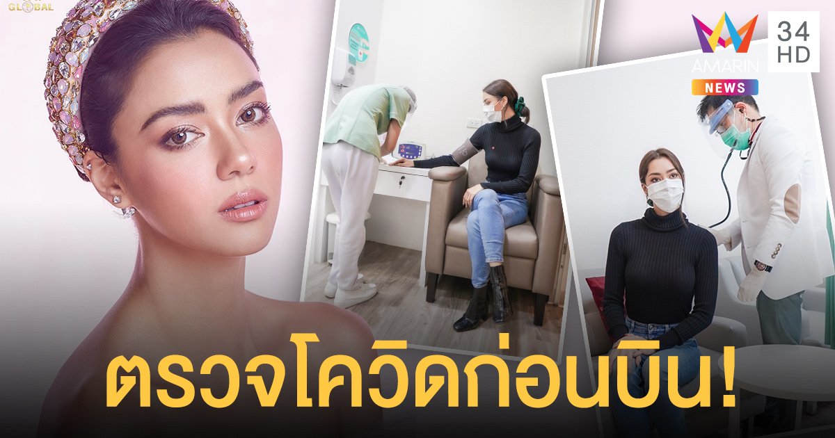 อแมนด้า ชาลิสา ออบดัม ตรวจโควิด ก่อนบินสู้ศึกชิงมงฯจักรวาล!