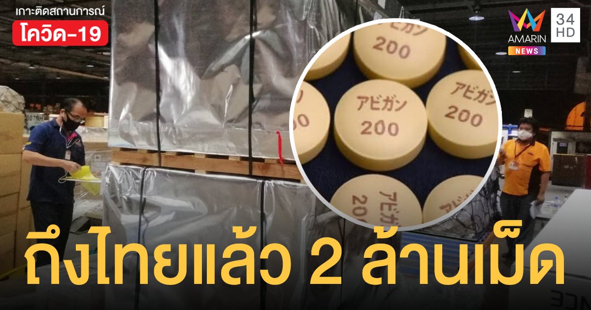 ข่าวดี! ยาฟาวิพิราเวียร์ ถึงไทยแล้ว 2 ล้านเม็ด สั่งจัดหาเพิ่มอีก 3 ล้านเม็ด รองรับผู้ป่วย