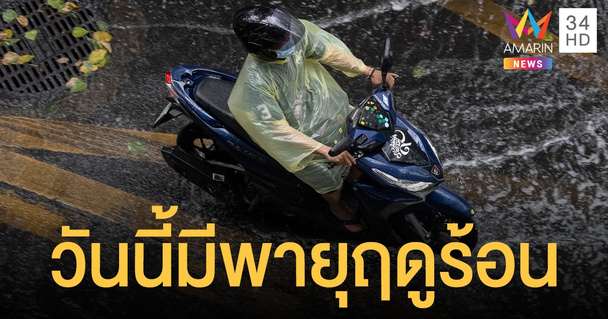 กรมอุตุฯ เตือน พายุฤดูร้อน ถล่ม เหนือ-อีสาน รับมือฝนตกหนัก