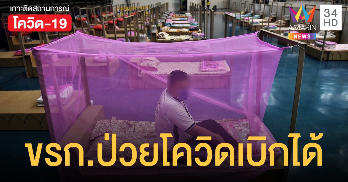 เข้ารักษา โรงพยาบาลสนาม เบิกได้! เพิ่มเกณฑ์กรณี ขรก.ป่วย โควิด19