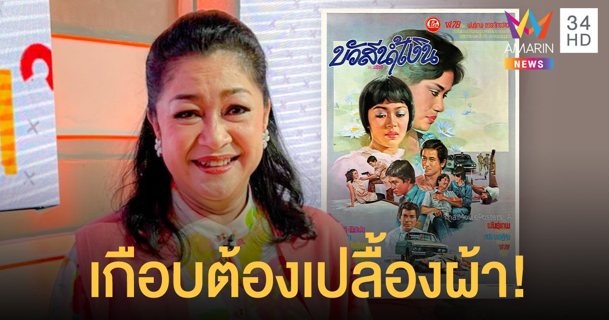 ปนัดดา โกมารทัต ครั้งหนึ่งเคยเกือบหนีกองถ่าย เพราะมีฉากต้องเปลื้องผ้า !