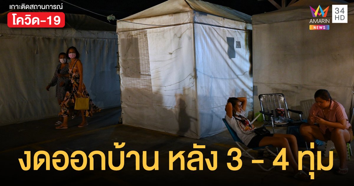 ปทุมธานี - สุราษฎร์ฯ ขอ งดออกจากบ้าน หลัง 3 และ 4 ทุ่ม พร้อมสั่งปิดหลายสถานที่