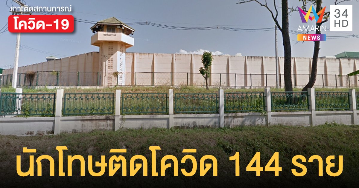 ชุดใหญ่! เรือนจำเชียงใหม่ ผวา ผู้ต้องขังติดเชื้อ 144 ราย จนท.อีก 2