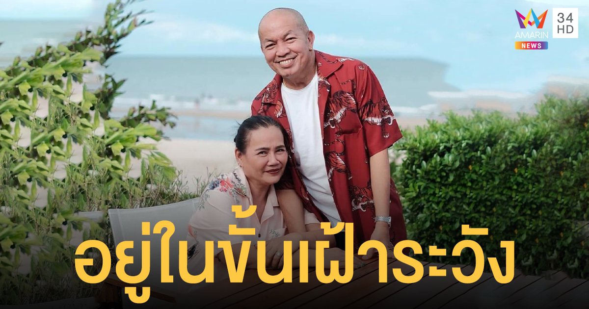 อัปเดตอาการ น้าค่อม ปอดอักเสบ-ฟอกไต กรองของเสีย 24 ชม. ภรรยา พบฝ้าจุดเล็ก ๆ ในปอด