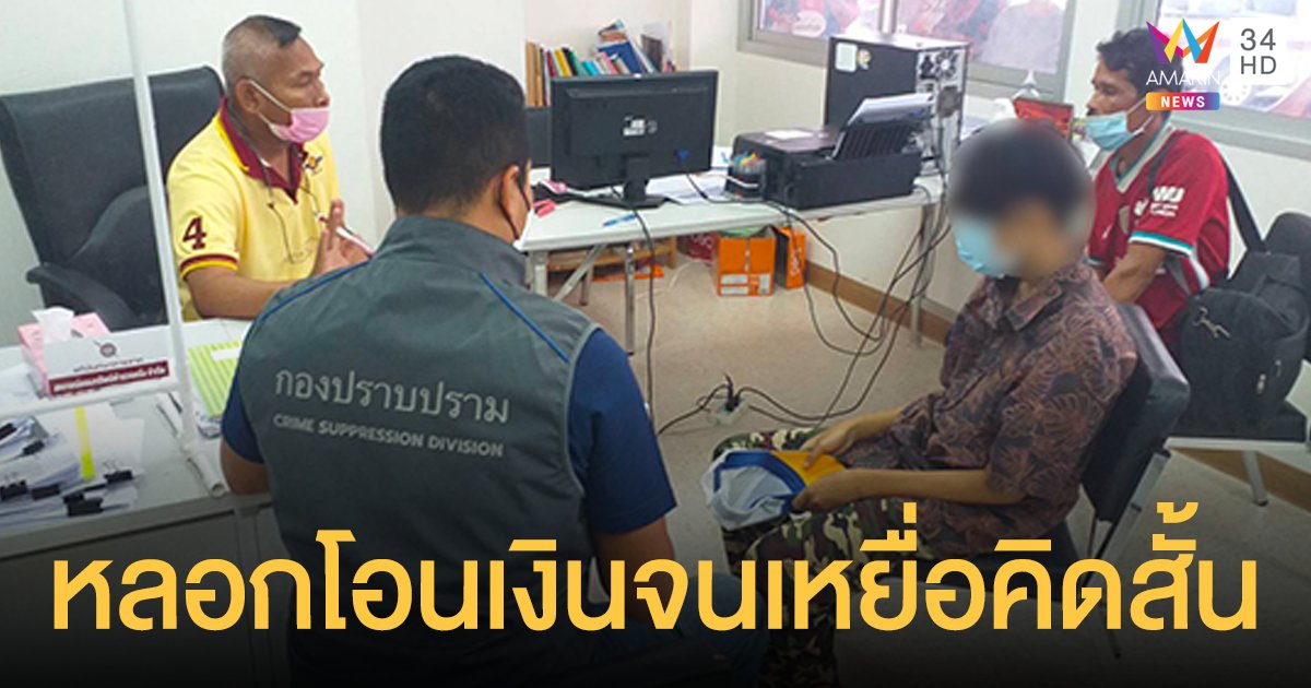 หลอกโอนเงิน หมดตัว จับวัยรุ่นชายปลอมเป็นหญิงลวงหนุ่มเปย์จนจบชีวิต