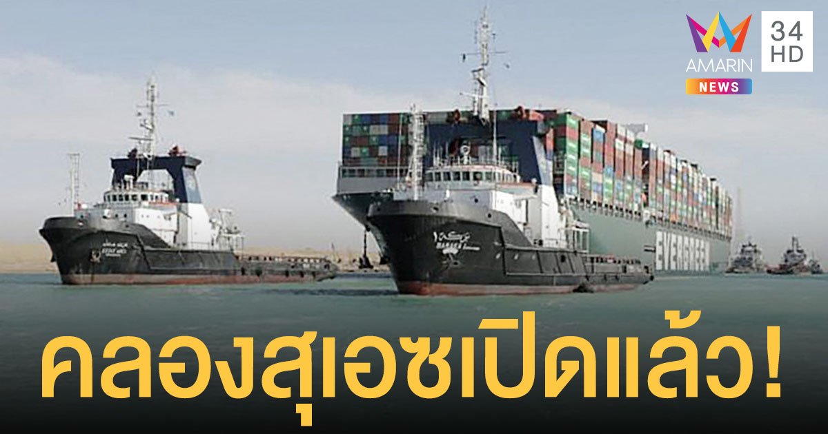 อียิปต์เปิดการจราจรทางน้ำแล้ว หลังย้าย เรือขวางคลองสุเอซ สำเร็จ
