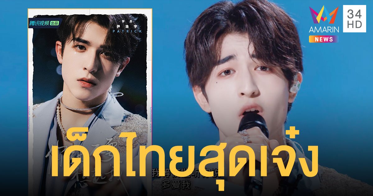 แรงแบบฉุดไม่อยู่!  แพทริค   เด็กไทยสุดเจ๋ง บนเวที CHUANG 2021 ทำโลกทวิตเตอร์แตก!!