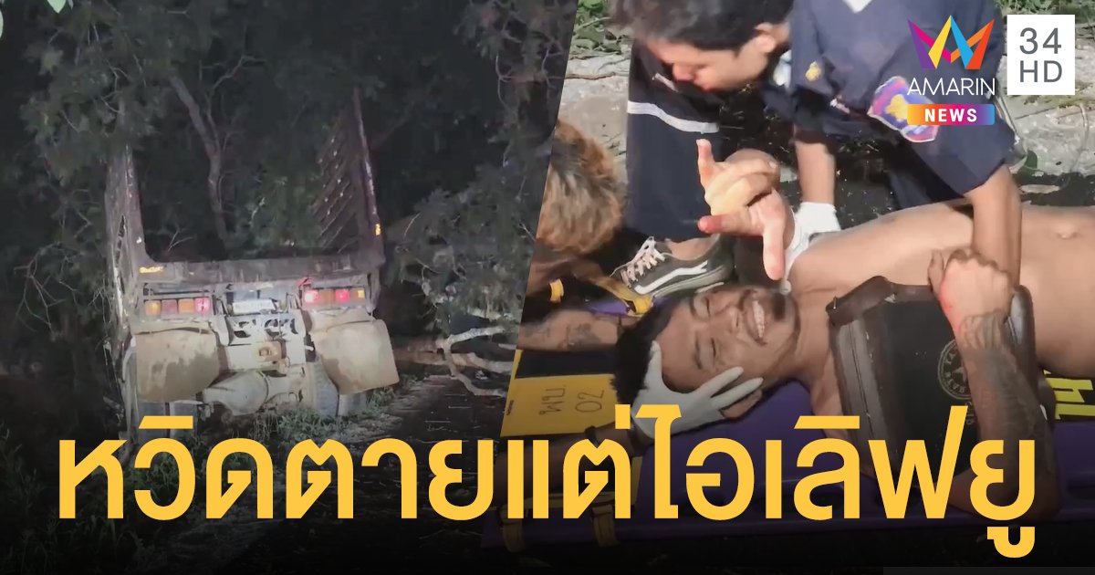 หนุ่ม ตราด รถเสียหลักชนต้นไม้เจ็บ ทำมือ ไอเลิฟยู บอกรักเพื่อน