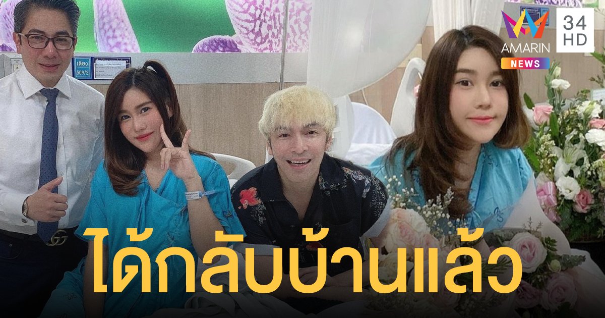 ได้กลับบ้านแล้ว! นุ๊กซี่ แฟนสาว ปู แบล็คเฮด ผ่าตัดมะเร็งเต้านม เผยใช้สิทธิ์บัตรทอง 30 บาท