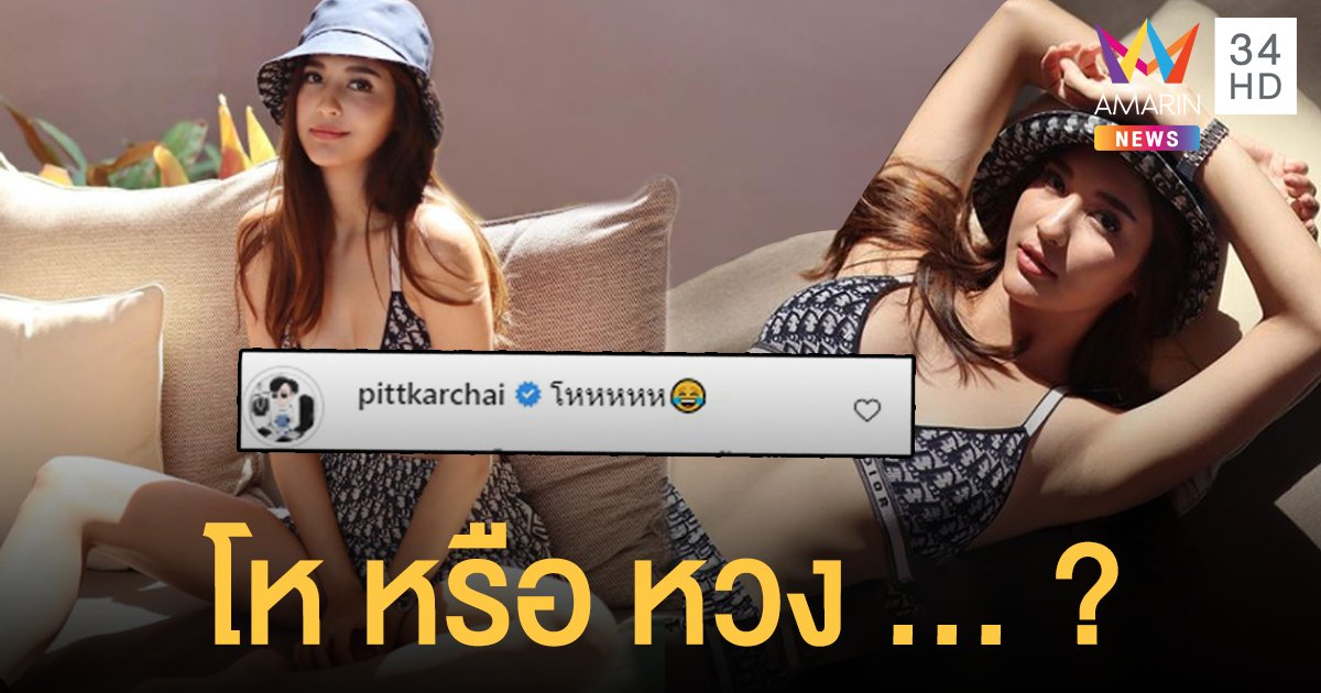 มารี เบรินเนอร์  อวดภาพสุดแซ่บ  พิชญ์ กาไชย โผล่คอมเมนต์  ชาวเน็ตแซว โห หรือ หวง...?