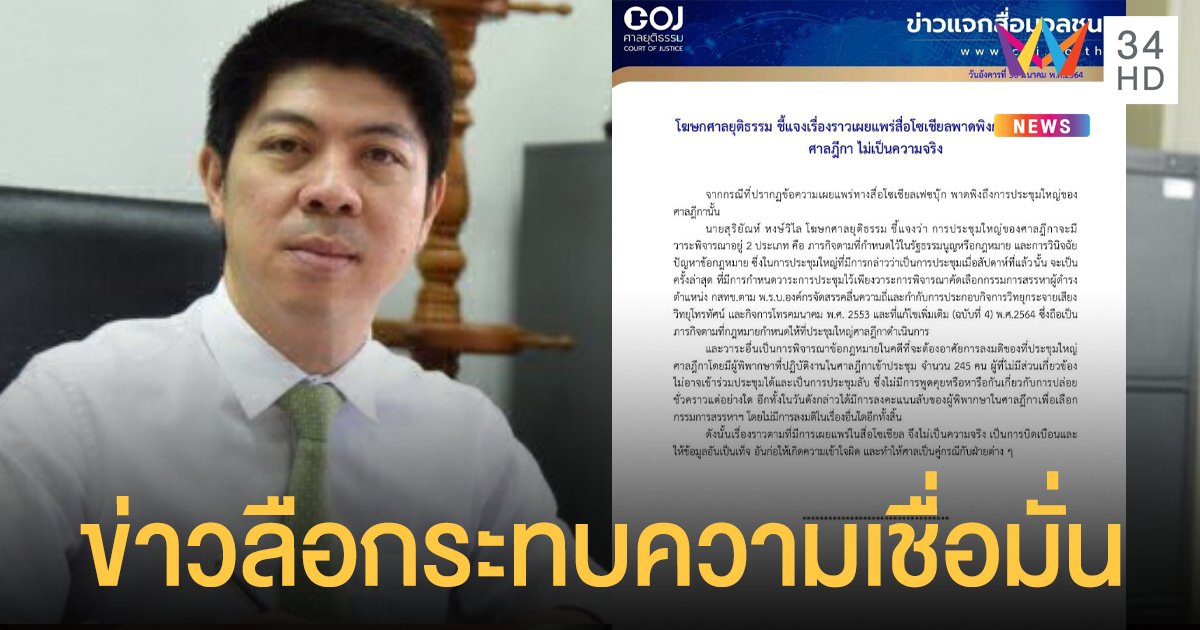 โฆษกศาลยุติธรรม โต้ข่าวลือโซเชียล ตุลาการ ชู 3 นิ้ว กลางที่ ประชุมใหญ่ศาลฎีกา