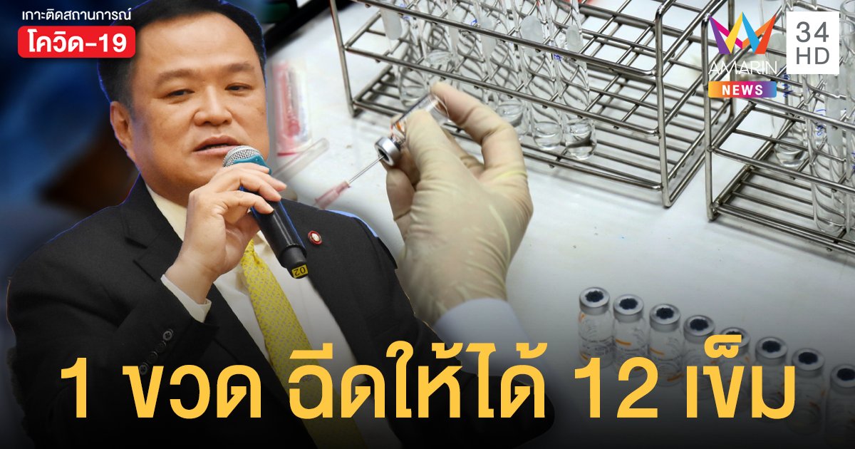 ต้องประหยัด? อนุทิน หนุนพยาบาลฉีดวัคซีนให้ได้ 1 ขวด 12 เข็ม