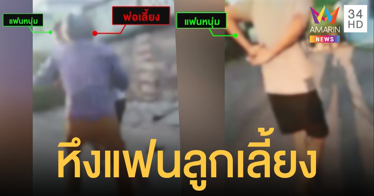 เดือดสุด! พ่อเลี้ยง หึงลูกสาว เห็นแฟนหนุ่มมาส่งบ้าน คว้ามีดไล่แทง