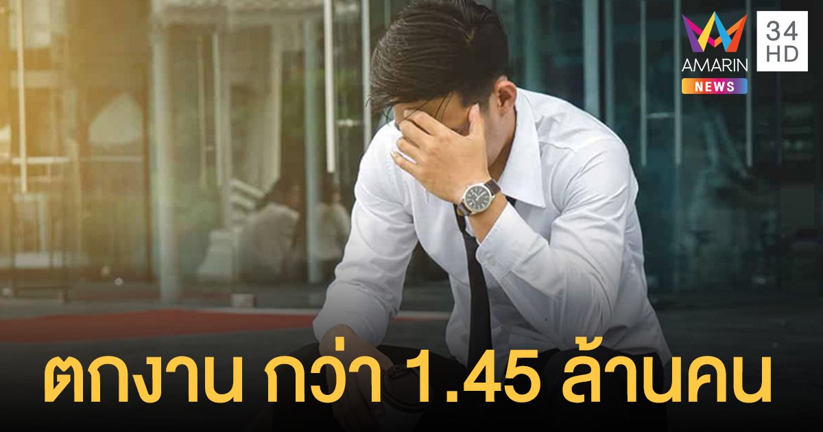 โควิด ทำคนธุรกิจท่องเที่ยว-โรงแรม ตกงาน กว่า 1.45 ล้านคน ยังหางานใหม่ไม่ได้