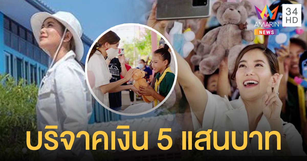ก้อย รัชวิน  บริจาคเงิน 5 แสนบาท ให้โรงเรียนบ้านขุนสมุทรไทย  เพื่อสร้างโดมหลังคาโครงเหล็ก