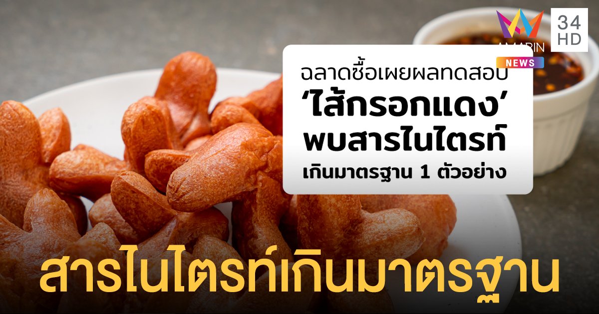 มูลนิธิเพื่อผู้บริโภค เตือน ไส้กรอกแดง พบสารไนไตรท์เกินมาตรฐาน