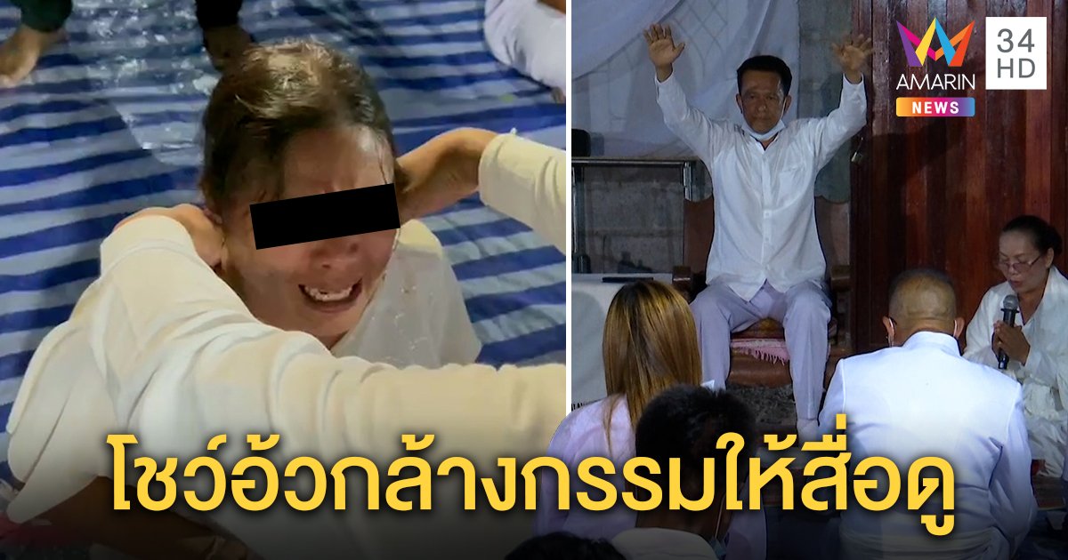 พิสูจน์ปาฏิหาริย์กุศลศรีอาริย์ ล้างกรรมสั่งคนท่องอริยะอ้วกแตก 2 พระป่าโผล่แจม (คลิป)