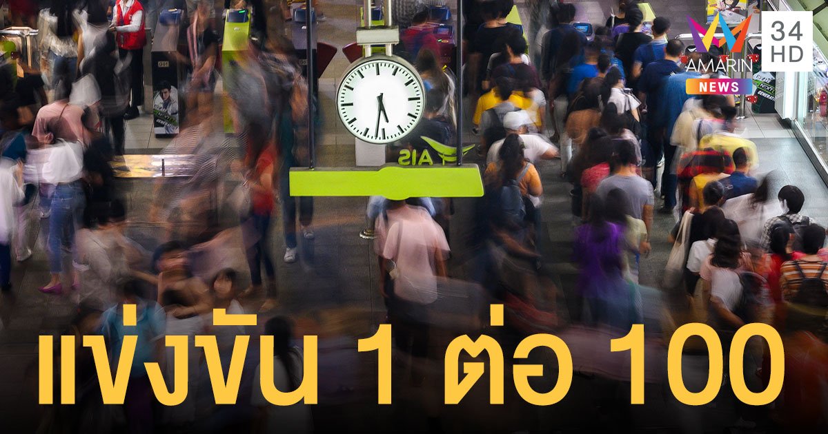 คนไทยแข่ง หางานช่วงโควิด 1 ตำแหน่ง มีคู่แข่ง 100 ใบสมัคร