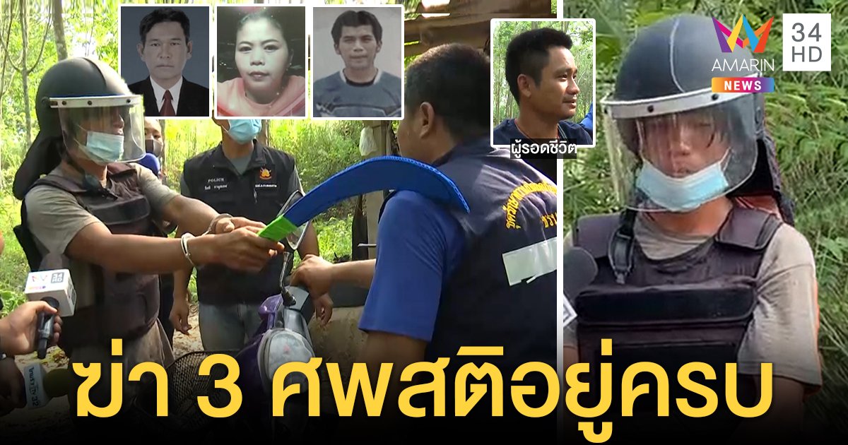 ผัวหึงนายจ้างแซวเมียฟันตายคู่ฆ่าศพ 3 ปิดปาก ญาติเหยื่อเดือดจี้กราบเท้าขมา (คลิป)