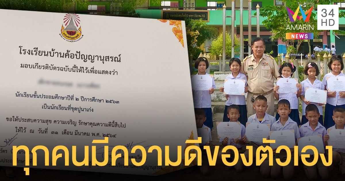 โซเชียลชื่นชม รร.มอบ เกียรติบัตรความดี ตั้งแต่ขุดปูนาเก่ง ยันรู้จักขอโทษ สร้างความภูมิใจให้เด็ก
