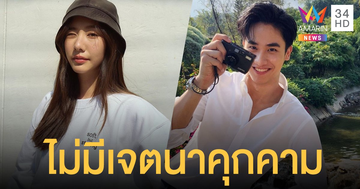 "เต้ย จรินทร์พร" แจงดราม่าไม่เจตนาคุกคาม "เต ตะวัน" แค่เอ็นดูเล่นกัน รับได้บทเรียนโซเชียล