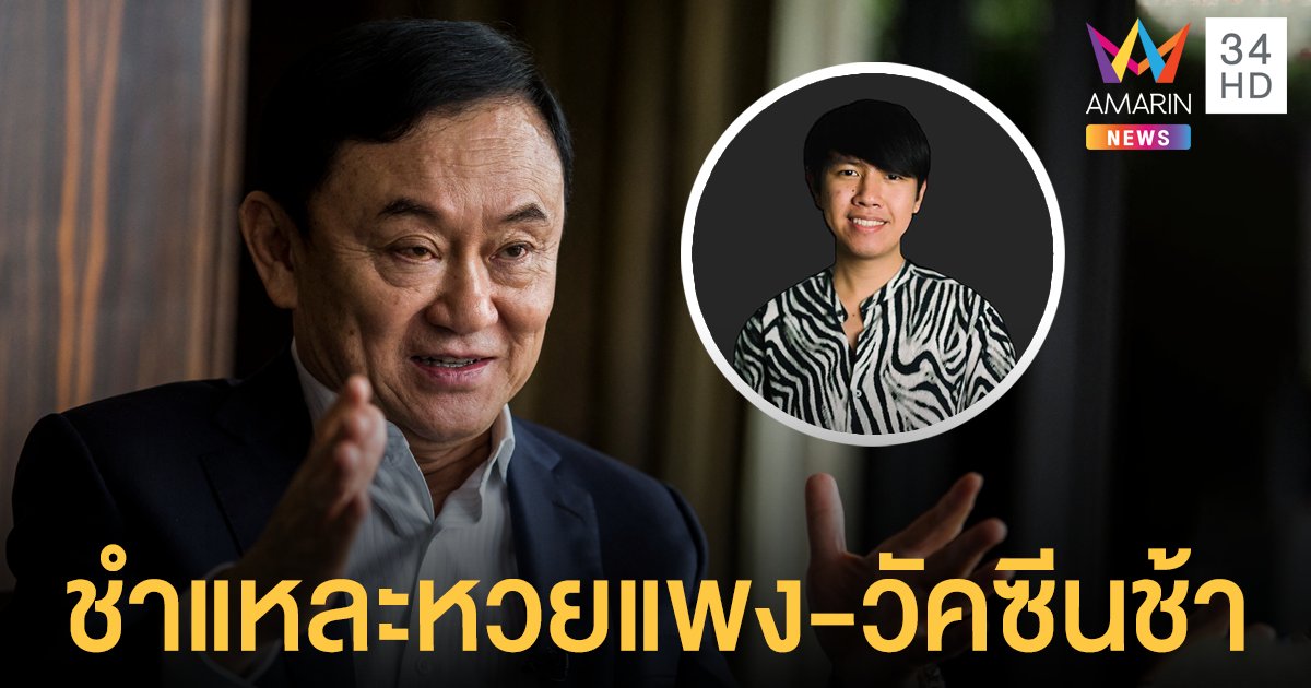 บอล ธนวัฒน์ สรุป ทักษิณ เปิดคลับเฮาส์ถาม-ตอบ 2 ชม. ซัดตั้งแต่หวยยันฉีดวัคซีนช้า