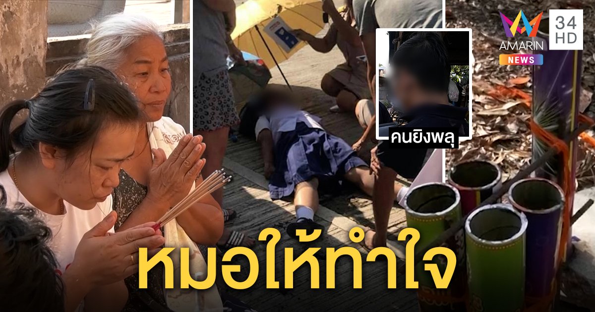 ยังวิกฤต! น้องมินท์เหยื่อพลุบึ้มหมอบอกญาติทำใจ มือยิงสารภาพคาดลมเปลี่ยนทิศ (คลิป)