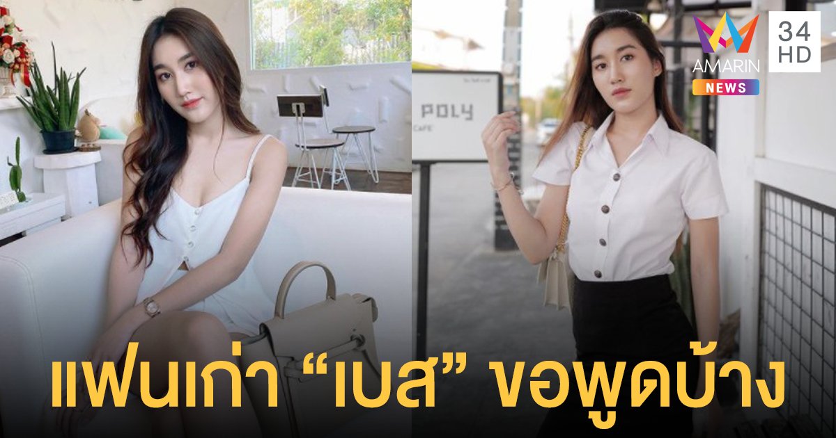 แฟนเก่า  เบส คำสิงห์  ขอพูดบ้าง แจงไทม์ไลน์เลิก  เผยเรื่องคาใจตลอด6ปีที่คบกัน!!