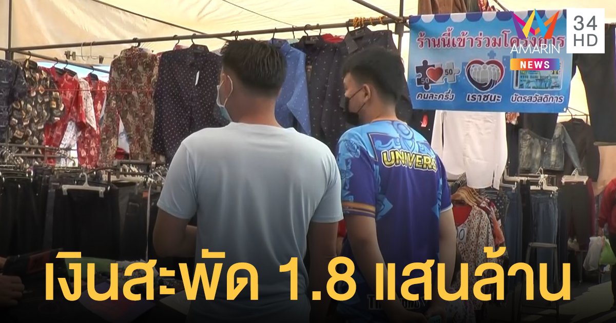 ก.คลัง ปลื้ม เราชนะ ทำเงินหมุนเวียนในระบบกว่า 1.8 แสนล้านบาท