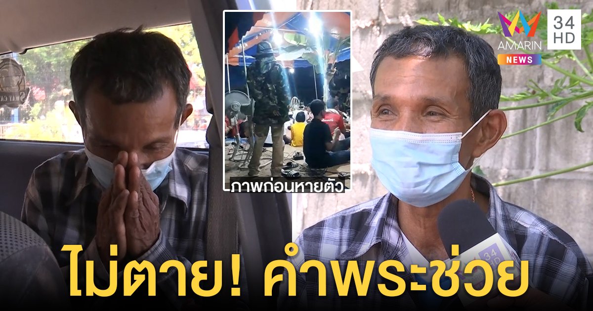 เจอแล้ว! ลุงด่าร่างทรงหายจากบ้าน 15 วัน เผยคิดสั้นน้อยใจลูก รับกลับใจพระธุดงค์ดึงสติ (คลิป)