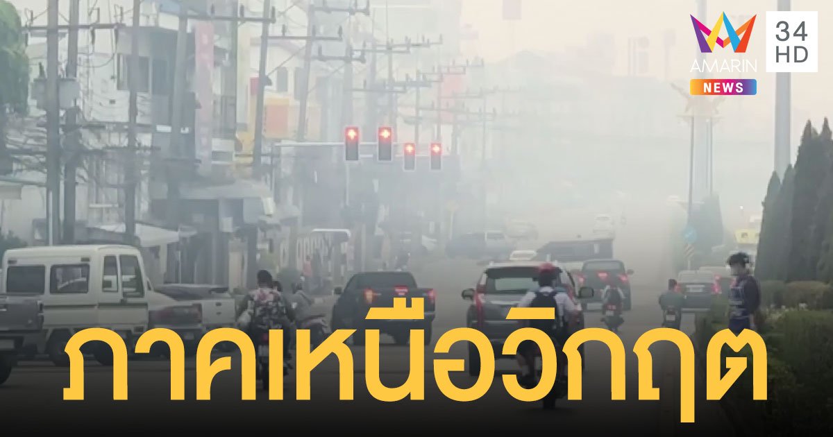 ภาคเหนือวิกฤต! ค่าฝุ่น PM2.5 พุ่งเกินมาตรฐาน กระทบสุขภาพ เชียงรายสูงถึง 385