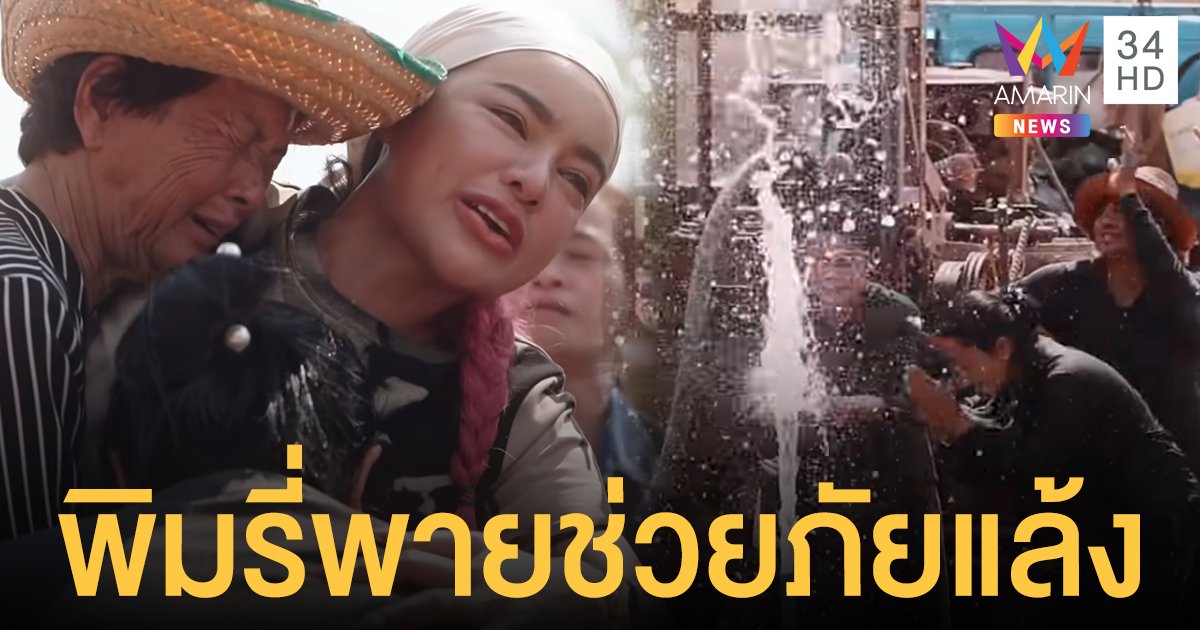 มีน้ำกินน้ำใช้แล้ว พิมรี่พาย จัดทีมขุดเจาะบาดาล-สร้างถังเก็บน้ำ ชาวบ้านร่ำไห้ไหว้ขอบคุณ