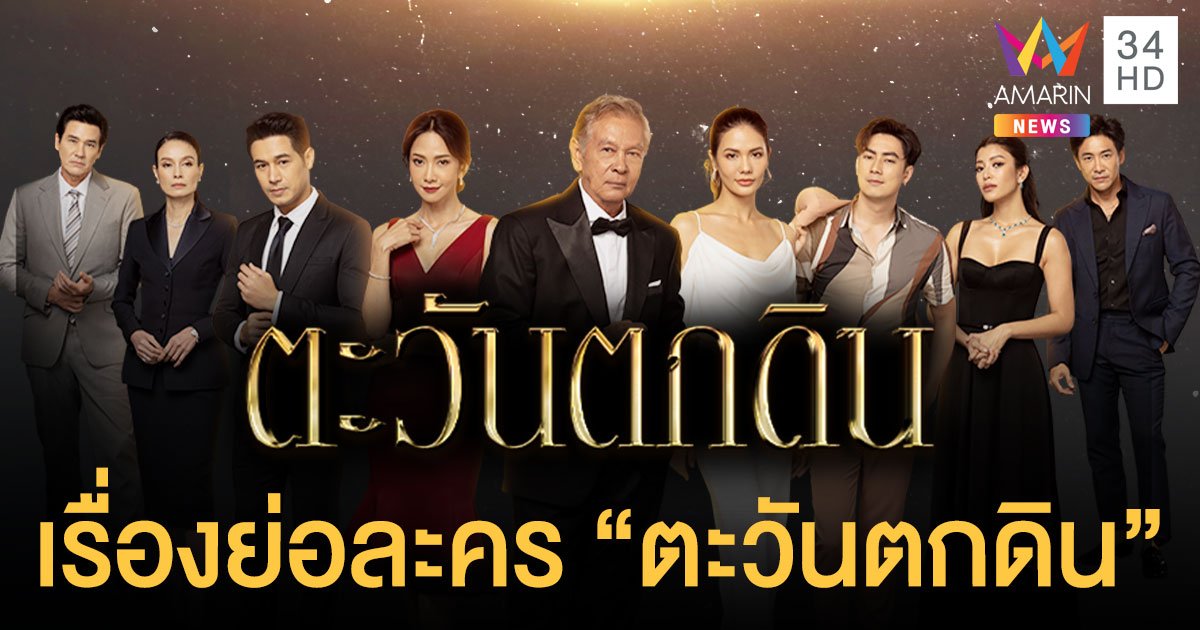 แซ่บลืม! “ยุ้ย-โอม-น้ำตาล” ปล่อยของ “ตะวันตกดิน” ละครเสียดสีสังคม  “เอมมี่-มรกต” ขอประกาศลาวงการกับบทอีตัวไฮโซสุดฉาว