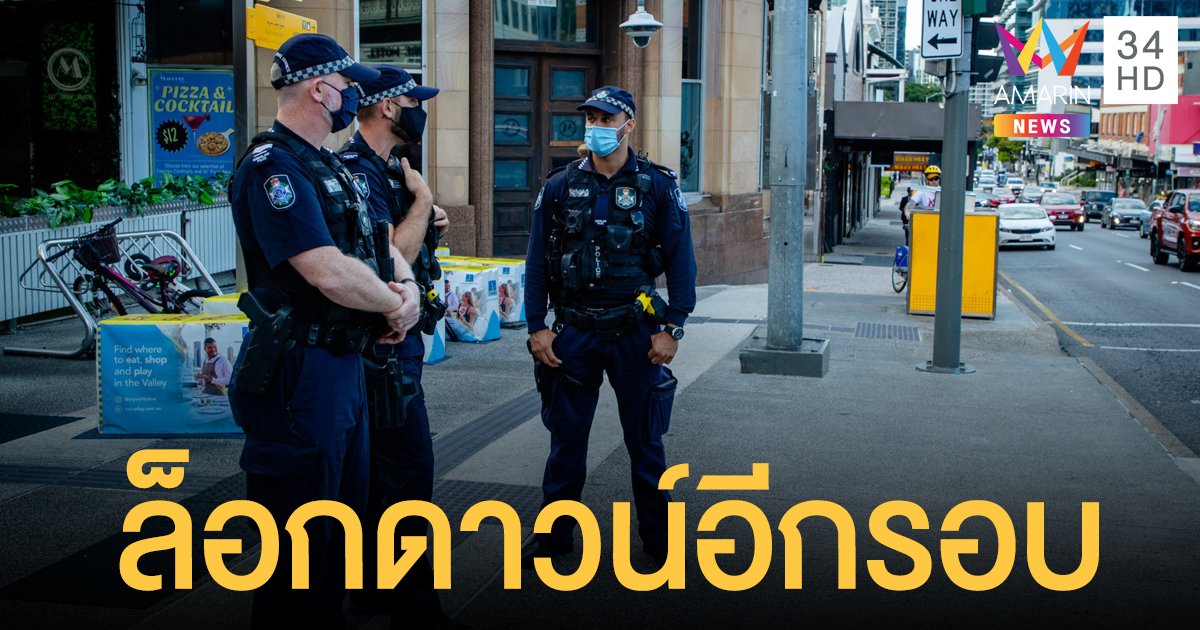 ออสเตรเลียสั่งล็อกดาวน์ เมืองบริสเบน อีกรอบ หลังผู้ป่วยใหม่ส่วนใหญ่ติดเชื้อกลายพันธุ์