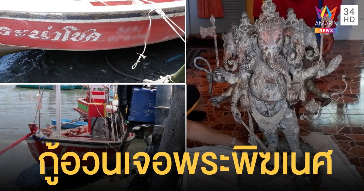 ฮือฮา พระพิฆเนศ ขนาด 36 นิ้ว ติดอวนกุ้ง ชาวบ้านแห่ส่องใต้ฐาน-เลขข้างเรือ ลุ้นรวยงวด 1 เม.ย.