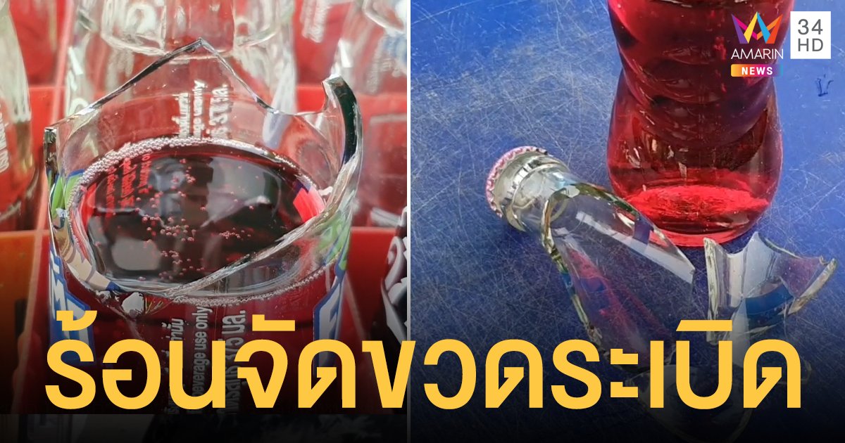 อากาศร้อนจัด ขวดน้ำอัดลมระเบิด หนุ่มหวิดซวยเศษแก้วกระเด็นเข้าตา