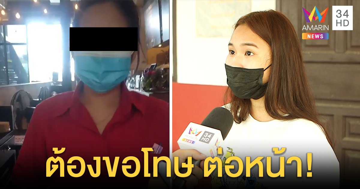 สาวสมัครงานแฉไฟลุกถูกดึงหูกระชากแมสก์ โต้กร่างท้าเปิดวงจรปิดร้านรู้แน่! (คลิป)