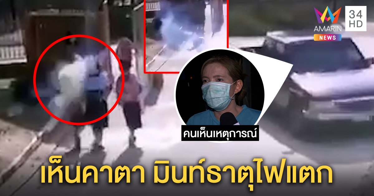 เปิดนาทีบั้งไฟบึ้มปักหัว! คนช่วยน้องมินท์เผยอาการชัก - ธาตุแตก จังหวัดจ่อแบนพลุงานศพ (คลิป)