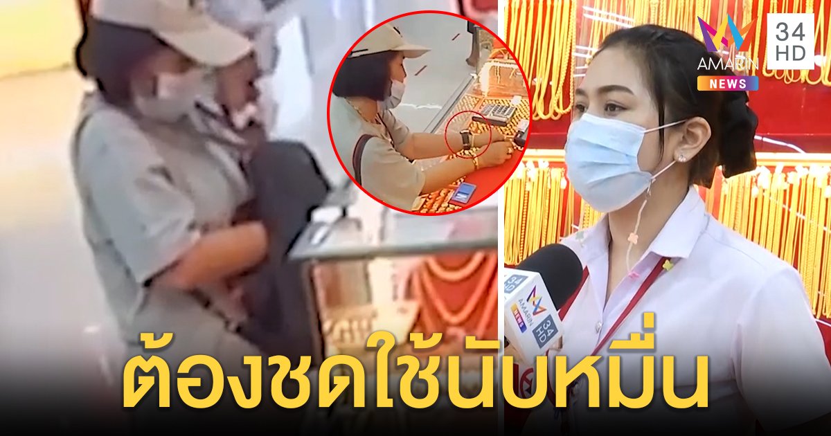 พนักงานสาวพลาดเล่ห์ป้ามหาภัยหลอกฉกทองลงเป้ วอนขอคืนร้านจี้ ตร.ล่าตัว (คลิป)