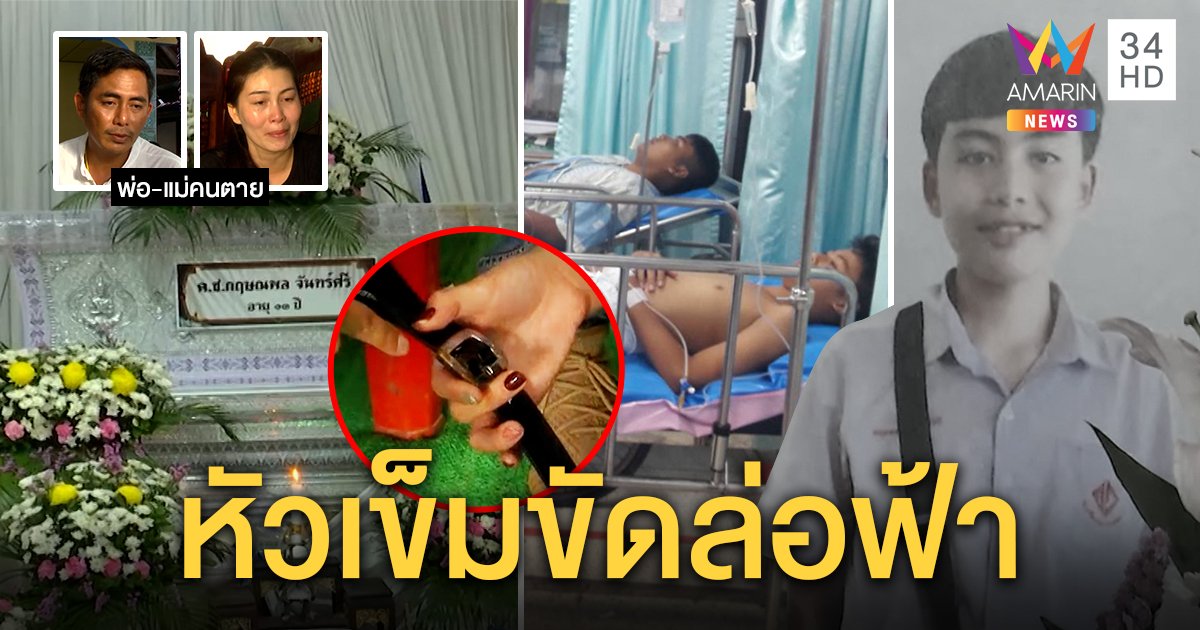 พ่อเผยนาที ลูกป.6 เตะบอลกลางฝนทำฟ้าผ่าดับ น้ำตาตกในวางของรักหน้าโลง เชื่อหัวเข็มขัดทำลูกตาย (คลิป)