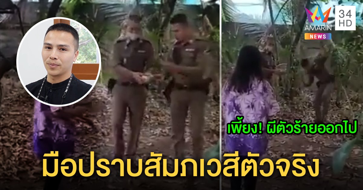เปิดใจตำรวจสวดคาถาไล่ผี งัดควายธนูช่วยป้ากลัวคุณไสย โทรร้องทุกข์ 277 ครั้ง (คลิป)