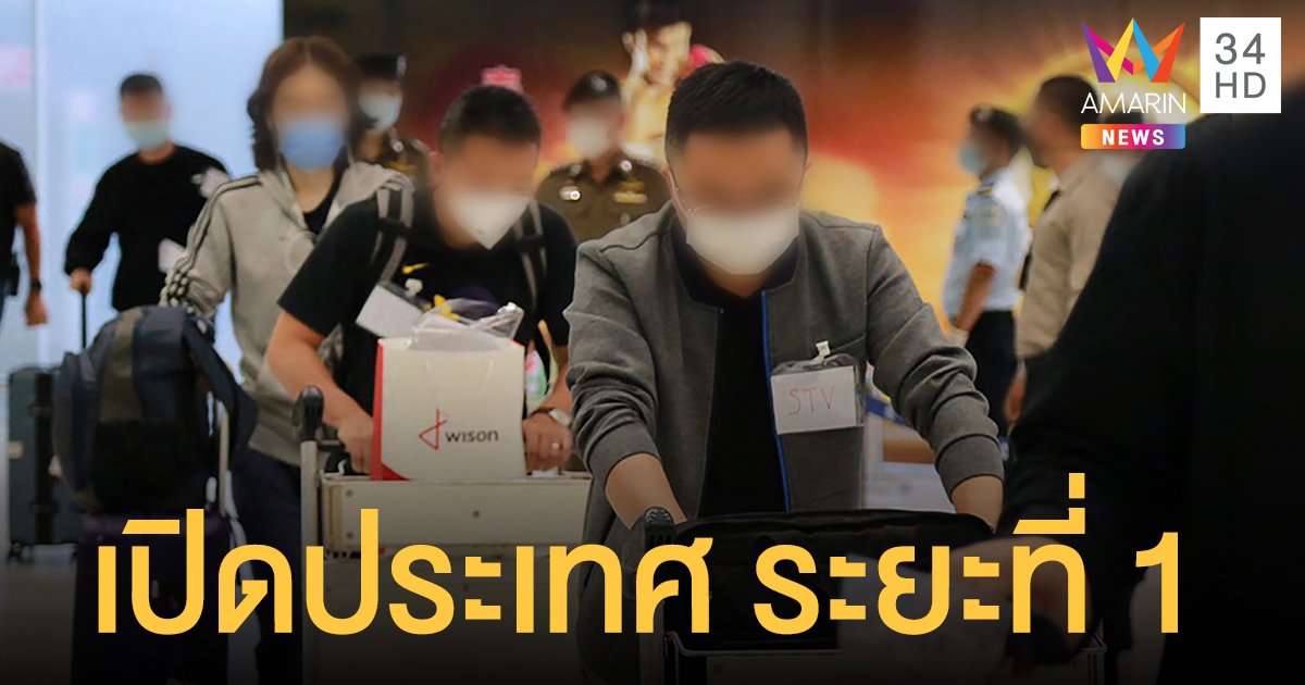 ดีเดย์วันนี้! ไทย เปิดประเทศ ระยะที่ 1 ต่างชาติฉีดวัคซีน กักตัวแค่ 7 วัน