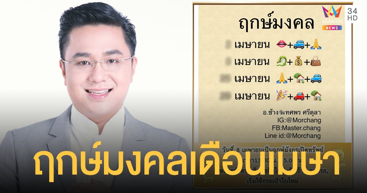 หมอช้าง เผย ฤกษ์มงคลเดือนเมษายน และ วันมังกรเปิดทรัพย์