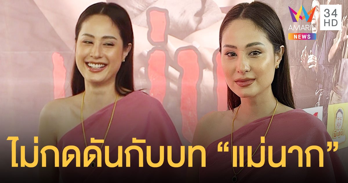 ขวัญ อุษามณี  ไม่กดดัน  ถูกมองไม่เหมาะกับบท  “แม่นาก”