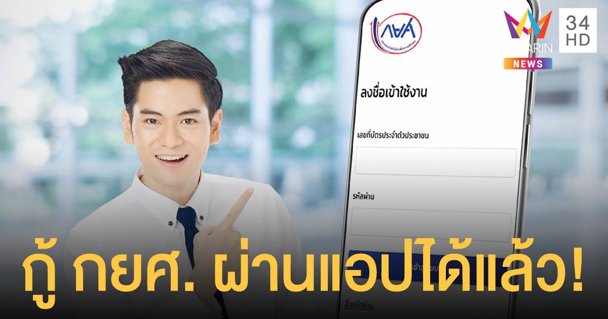 เริ่มแล้ว! กู้ยืมเงิน กยศ. ผ่านแอปฯ บนมือถือได้สูงสุด 2 แสนบาท